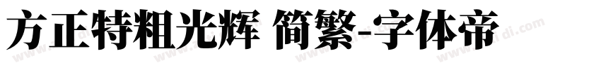 方正特粗光辉 简繁字体转换